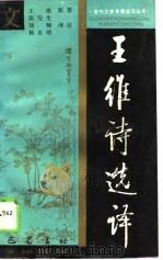 王维诗选译（1990年02月第1版 PDF版）