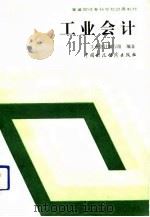 工业会计 1990 PDF电子版封面 7500509278 工业会计编写组编著