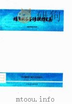 蠕虫状石墨铸铁译文集（1979 PDF版）