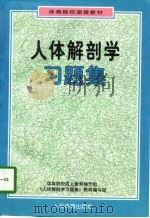人体解剖学习题集（1997 PDF版）