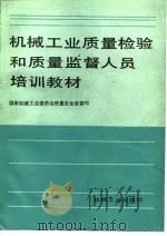 机械工业质量检验和质量监督人员培训教材（1989 PDF版）