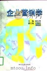 企业营销学（1997 PDF版）