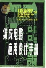 集成电路应用设计手册（1990 PDF版）