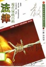 现代家政百科  法律（ PDF版）