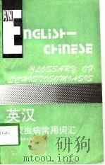 英汉血吸虫病常用词汇  附中文索引（1991 PDF版）