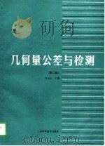 几何量公差与检测  第2版（1989 PDF版）