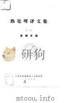 热处理译文集  1（1978 PDF版）