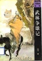 武林争雄记（1991 PDF版）