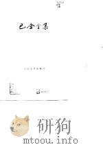 巴金全集  第8卷（1989 PDF版）