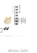 经济学说史教程（1991 PDF版）