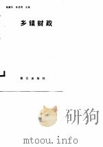 乡镇财政（1987 PDF版）
