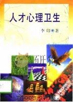 人才心理卫生（1996 PDF版）