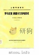 出国考察报告  罗马尼亚、西德火力发电技术（1978 PDF版）