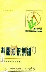 制图知识集锦（1985 PDF版）