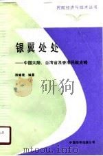 银翼处处  中国大陆、台湾省及香港民航史略（1990 PDF版）