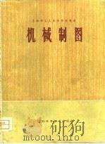 机械制图（1979 PDF版）