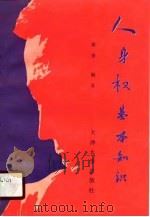 人身权基本知识（1990 PDF版）