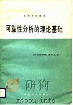 高等学校教材 可靠性分析的理论基础 1988 PDF电子版封面 潘仲立