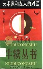 艺术家和友人的对话（1987 PDF版）