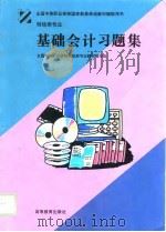 基础会计习题集（1996 PDF版）