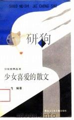 少女喜爱的散文（1989 PDF版）