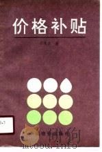 价格补贴（1990 PDF版）