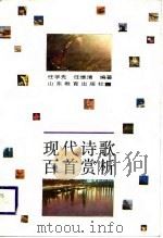 现代诗歌百首赏析（1988 PDF版）