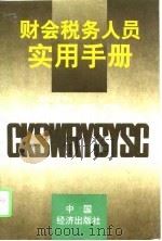 财会税务人员实用手册（1994 PDF版）