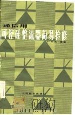 通信用可控硅整流器简易检修（1981 PDF版）