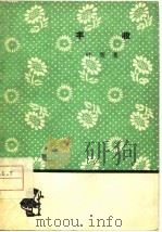 丰收（1962 PDF版）