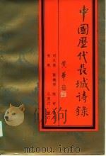 中国历代长城诗录（1991 PDF版）