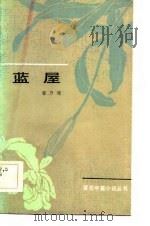 蓝屋 1984 PDF电子版封面 10151·713 程乃珊著