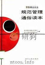零售商业企业规范管理通俗读本（1989 PDF版）
