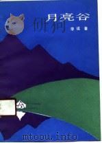 月亮谷（1990 PDF版）