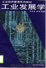 工业发展学（1990 PDF版）