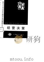国营农场经营管理学培训教材之二  经营决策（1988 PDF版）