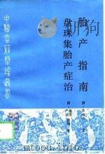 胎产指南（1996 PDF版）