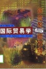 国际贸易学  新体系与新思维（1999 PDF版）