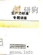 生产力标准专题讲座（1988 PDF版）