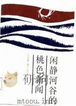 闲静河谷的桃色新闻（1987 PDF版）