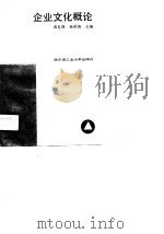企业文化概论（1989 PDF版）