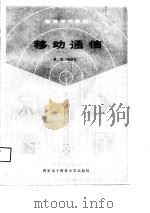 移动通信（1988 PDF版）