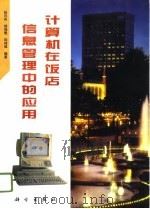 计算机在饭店信息管理中的应用（1996 PDF版）