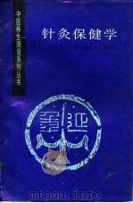 针灸保健学（1994 PDF版）