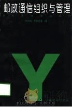 邮政通信组织与管理（1998 PDF版）