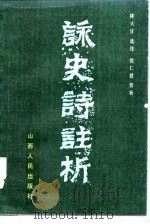 咏史诗注析（1986 PDF版）