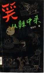 笑从辣中来 1990 PDF电子版封面 7213006207 罗庆朴著