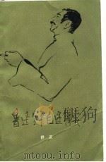 鲁迅生平自述辑要（1979 PDF版）
