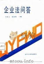 企业法问答（1988 PDF版）