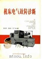 机床电器故障诊断（1986 PDF版）